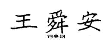 袁強王舜安楷書個性簽名怎么寫