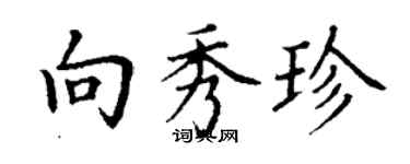 丁謙向秀珍楷書個性簽名怎么寫