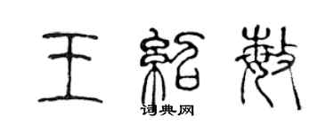 陳聲遠王紹敏篆書個性簽名怎么寫