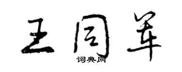 曾慶福王同軍行書個性簽名怎么寫