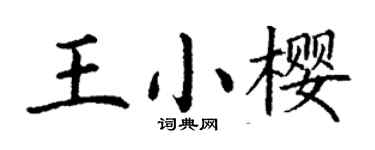 丁謙王小櫻楷書個性簽名怎么寫