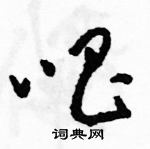 駱恆光寫的硬筆草書唱