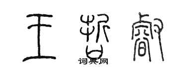 陳墨王哲睿篆書個性簽名怎么寫