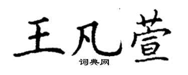 丁謙王凡萱楷書個性簽名怎么寫