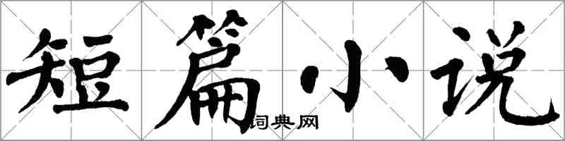 翁闓運短篇小說楷書怎么寫