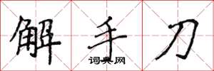 侯登峰解手刀楷書怎么寫