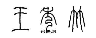 陳墨王秀竹篆書個性簽名怎么寫