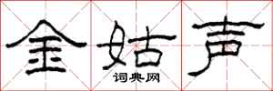 柯春海金姑聲隸書怎么寫