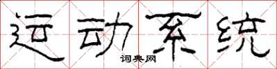柯春海運動系統隸書怎么寫