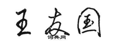 駱恆光王友國行書個性簽名怎么寫