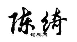 胡問遂陳綺行書個性簽名怎么寫