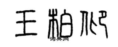 曾慶福王柏仰篆書個性簽名怎么寫