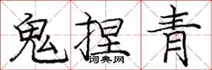 龐中華鬼捏青楷書怎么寫