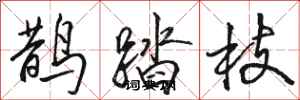 駱恆光鵲踏枝行書怎么寫