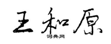 曾慶福王和原行書個性簽名怎么寫