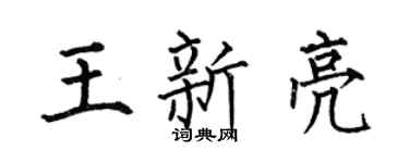 何伯昌王新亮楷書個性簽名怎么寫