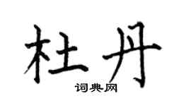 何伯昌杜丹楷書個性簽名怎么寫