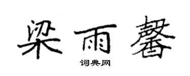 袁強梁雨馨楷書個性簽名怎么寫