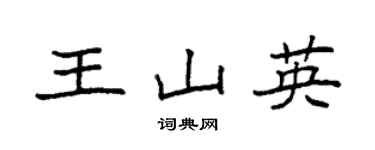 袁強王山英楷書個性簽名怎么寫