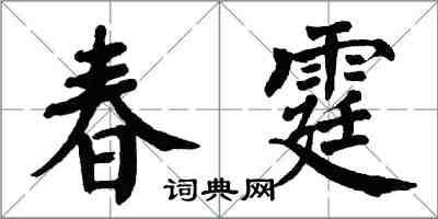 翁闓運春霆楷書怎么寫