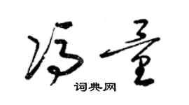 梁錦英馮量草書個性簽名怎么寫