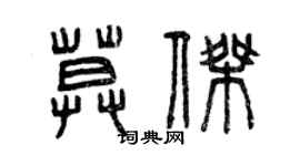 曾慶福莫傑篆書個性簽名怎么寫