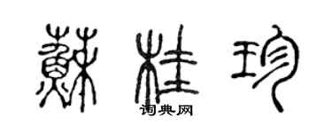 陳聲遠蘇桂珍篆書個性簽名怎么寫