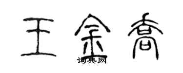 陳聲遠王金喬篆書個性簽名怎么寫