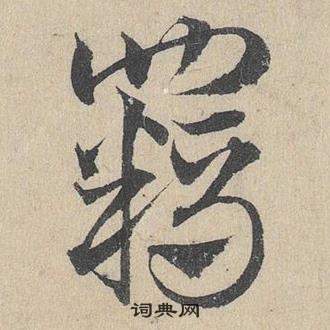 臨皇象急就章中鄧文原的寫法