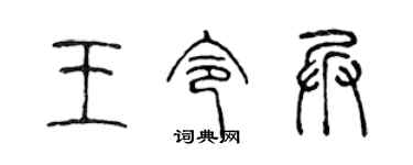 陳聲遠王令兵篆書個性簽名怎么寫
