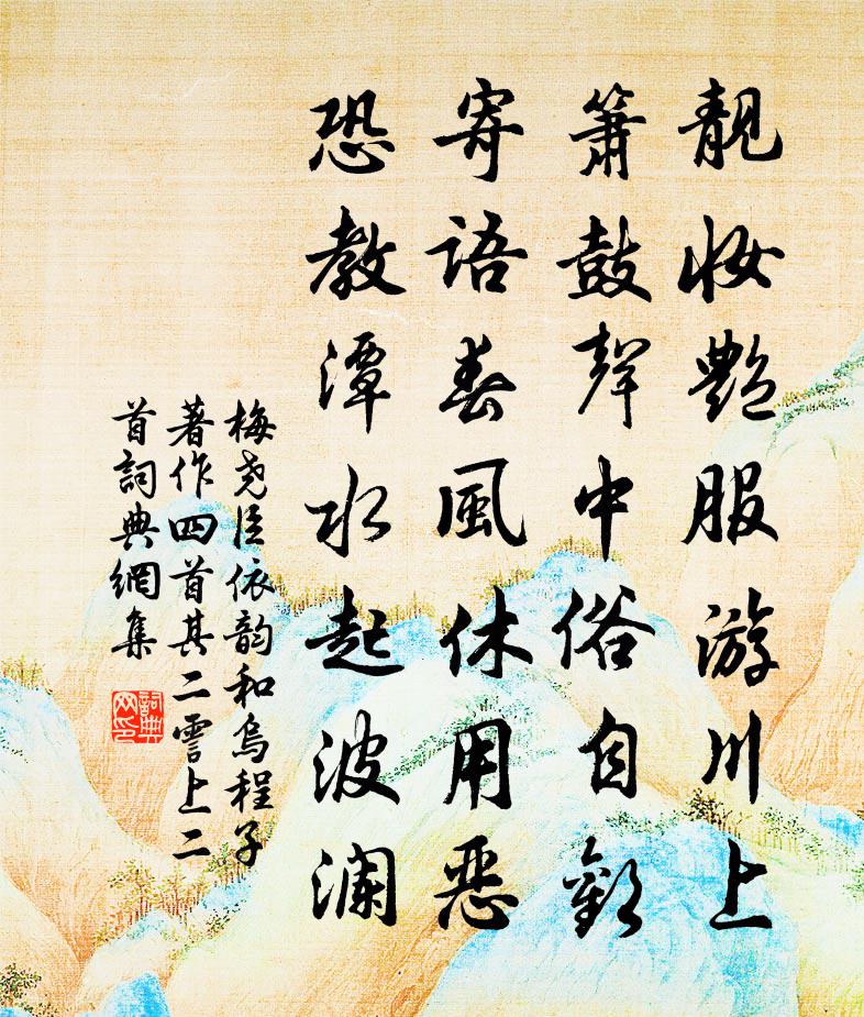 梅堯臣依韻和烏程子著作四首其二霅上二首書法作品欣賞