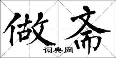 翁闓運做齋楷書怎么寫