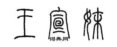 陳墨王宣妹篆書個性簽名怎么寫