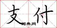 荊霄鵬支付楷書怎么寫