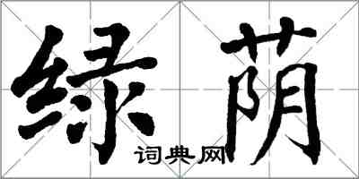 翁闓運綠蔭楷書怎么寫