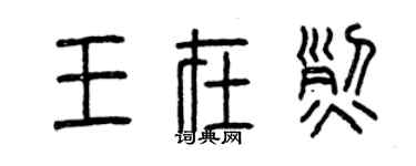 曾慶福王在烈篆書個性簽名怎么寫