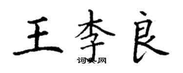 丁謙王李良楷書個性簽名怎么寫