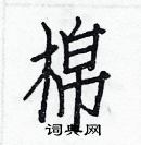 白克儉寫的硬筆楷書棉