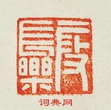 “叚長樂”篆刻印章