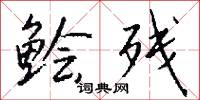 鱠炙的意思_鱠炙的解釋_國語詞典