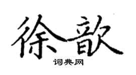 丁謙徐歆楷書個性簽名怎么寫
