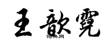胡問遂王歆霓行書個性簽名怎么寫