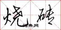 田英章燒磚行書怎么寫