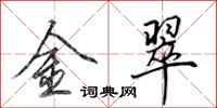 田英章金翠行書怎么寫