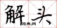 周炳元解頭楷書怎么寫