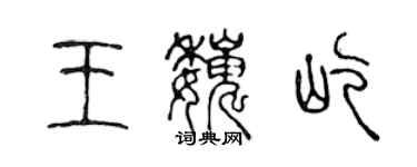 陳聲遠王巍屹篆書個性簽名怎么寫