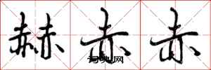 曾慶福赫赤赤行書怎么寫