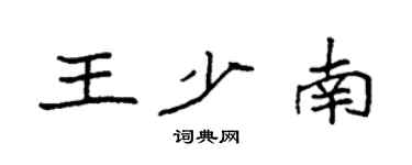袁強王少南楷書個性簽名怎么寫