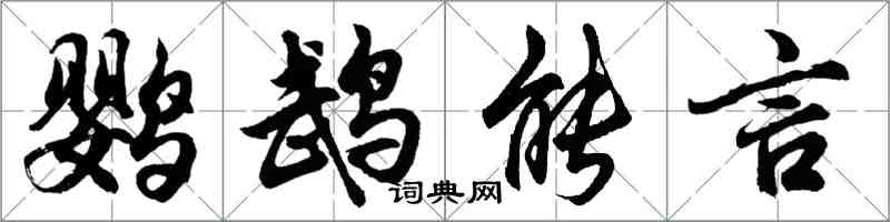 胡問遂鸚鵡能言行書怎么寫