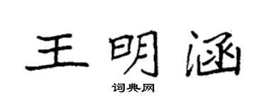 袁強王明涵楷書個性簽名怎么寫